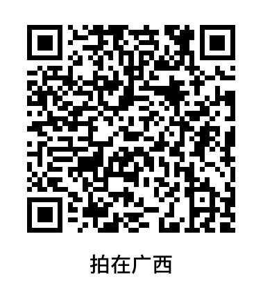 拍在广西公众号